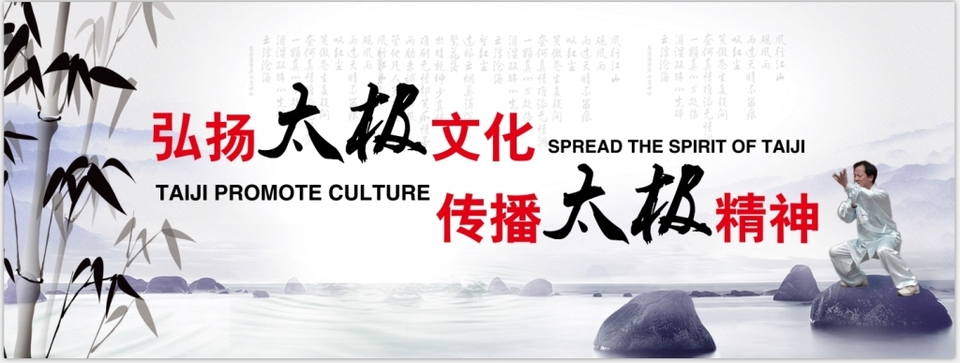 太極之道，世界共享 弘揚(yáng)文化精髓，傳播和諧精神